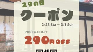 クーポン配布🤩2月に29日がなくったって…!29の日クーポン✨️