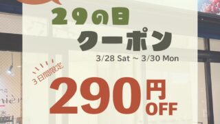 【３日間限定】土も！鉢も！対象✨290円OFFの２９の日クーポン🌟