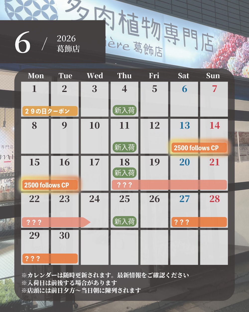 イベントカレンダー|多肉植物専門店リュミエール葛飾店_20260605