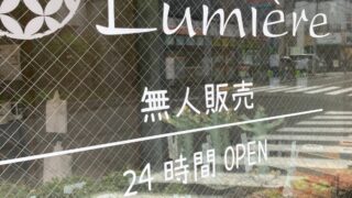 東京でエケベリアがたくさん並ぶ無人販売店|多肉植物専門店リュミエール葛飾店_20260803